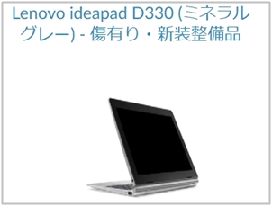 Lenovoアウトレットノートパソコン
