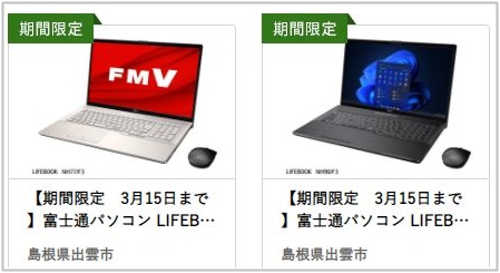 富士通FMVパソコン（lifebook）ふるさと納税で安く買う