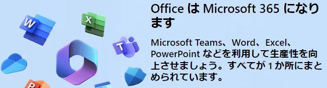 Microsoft Office365割引キャンペーン