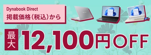 2023年11月】ダイナブック「Dynabook」（旧東芝ダイレクト）をクーポン