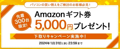 HP下取り5000円プレゼントキャンペーン