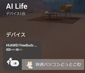 HUAWEI FreeBuds Pro 3アプリの入手方法
