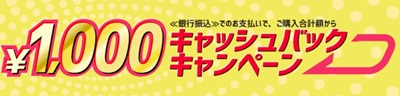 パソコンショップセブン銀行振込手数料1000円キャッシュバックキャンペーン
