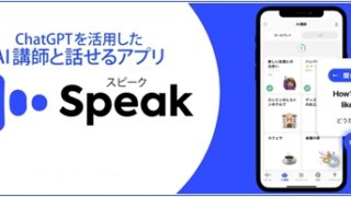 Speak （スピーク） 評判＆レビュー
