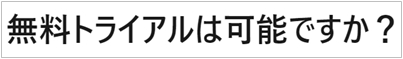 Speak （スピーク）無料お試し