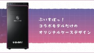 ぶいすぽっ！ガレリアコラボpc評価・評判