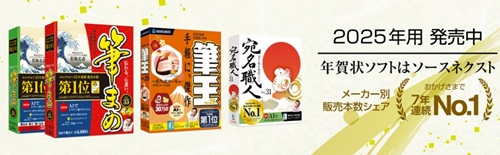 年賀状ソフト「筆まめ」「筆王」「宛名職人」割引クーポン＆セール