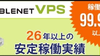 ABLENET（エイブルネット）VPSの評判