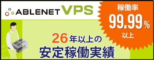 ABLENET（エイブルネット）VPSの評判