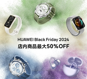 HUAWEI （ファーウェイ）ブラックフライデーセール